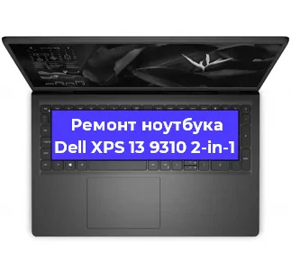 Ремонт ноутбуков Dell XPS 13 9310 2-in-1 в Самаре